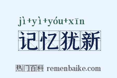 记忆犹新是什么意思的图片